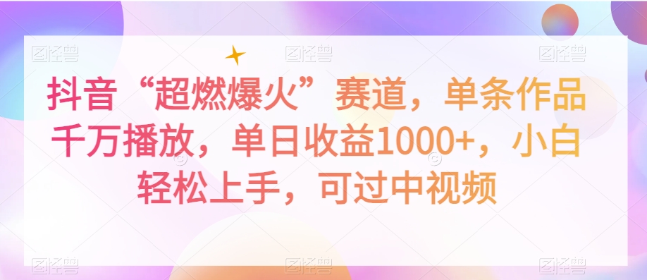 抖音“超燃爆火”赛道，单条作品千万播放，单日收益1000+，小白轻松上手，可过中视频【揭秘】插图