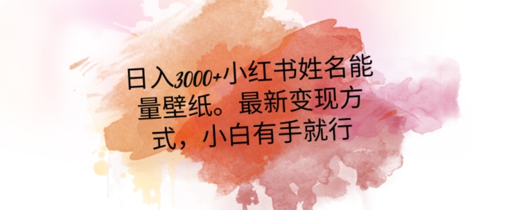 日入300+小红书姓名能量壁纸，最新二次变现方式，小白有手就行【揭秘】插图