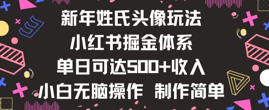 新年姓氏头像新玩法，小红书0-1搭建暴力掘金体系，小白日入500零花钱【揭秘】插图