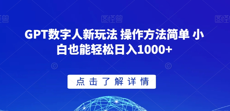 GPT数字人新玩法 操作方法简单 小白也能轻松日入1000+【揭秘】插图