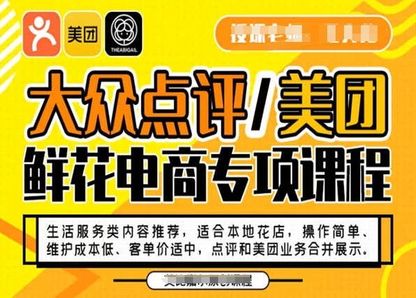 大众点评/美团鲜花电商专项课程，操作简单、维护成本低、客单价适中，点评和美团业务合并展示-吾爱自习网