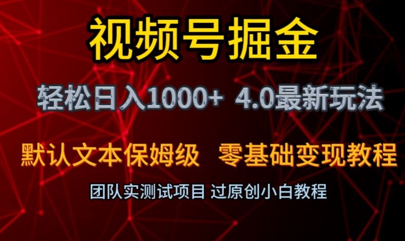 视频号掘金轻松日入1000+4.0最新保姆级玩法零基础变现教程【揭秘】插图