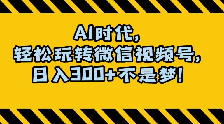 最新AI蓝海赛道，狂撸视频号创作分成，月入1万+，小白专属项目！【揭秘】插图