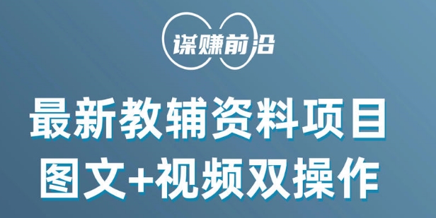 最新小学教辅资料项目，图文+视频双操作，单月稳定变现 1W+ 操作简单适合新手小白插图