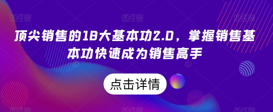 顶尖销售的18大基本功2.0，掌握销售基本功快速成为销售高手插图