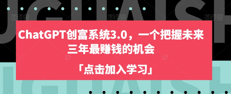 ChatGPT创富系统3.0，一个把握未来三年最赚钱的机会插图