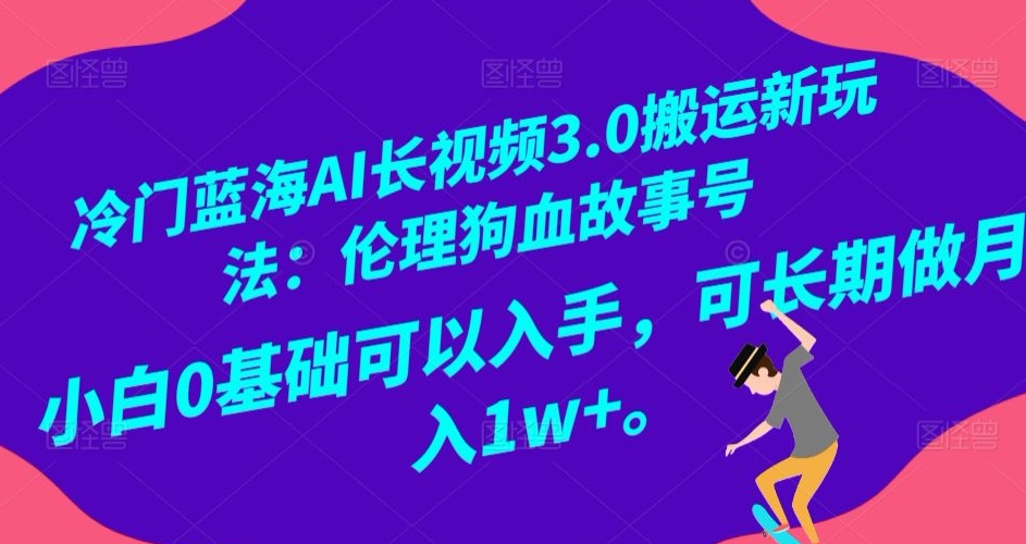 冷门蓝海AI长视频3.0搬运新玩法：伦理狗血故事号，小白0基础可以入手，可长期做月入1w+【揭秘】插图