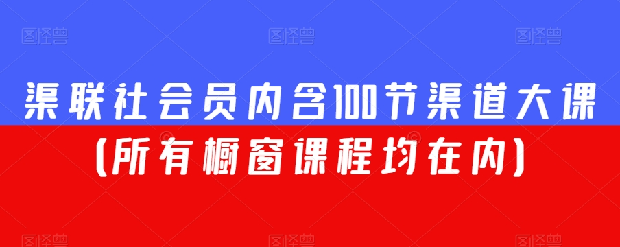 渠联社会员内含100节渠道大课（所有橱窗课程均在内）插图