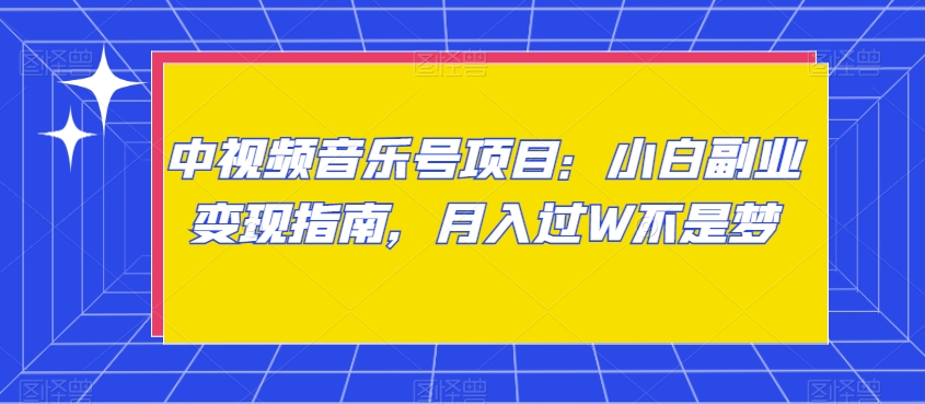 中视频音乐号项目：小白副业变现指南，月入过W不是梦【揭秘】-吾爱自习网