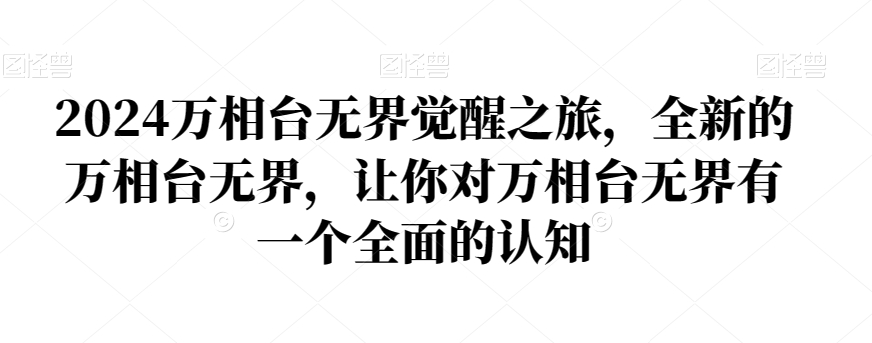 2024万相台无界觉醒之旅，全新的万相台无界，让你对万相台无界有一个全面的认知-吾爱自习网