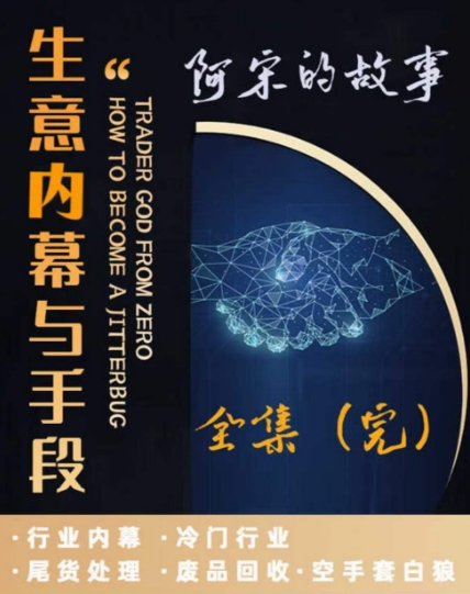 阿宋的故事·生意内幕与手段，行业内幕 冷门行业 尾货处理 废品回收 空手套白狼插图