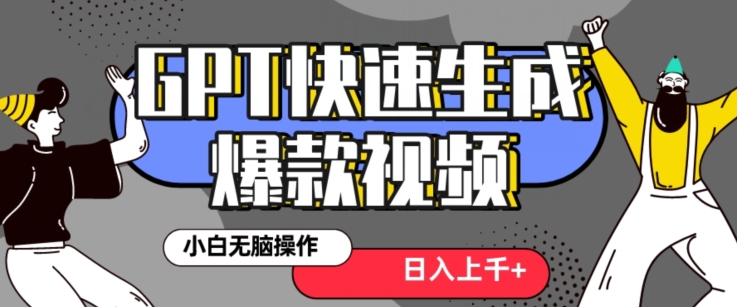 最新抖音GPT 3分钟生成一个热门爆款视频，保姆级教程【揭秘】-吾爱自习网