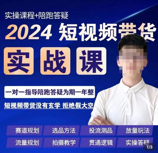 果哥·2024短视频带货实操课，​赛道规划/选品方法/投流测品/放量玩法/流量规划/拍摄教学-吾爱自习网