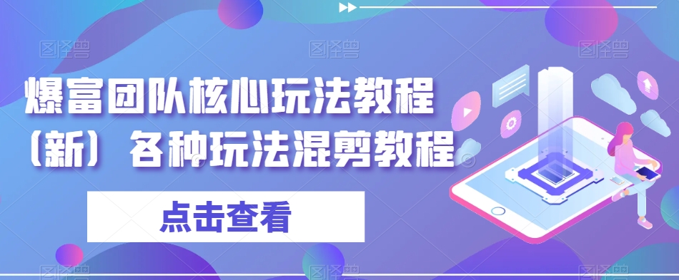 爆富团队核心玩法教程（新）各种玩法混剪教程-吾爱自习网