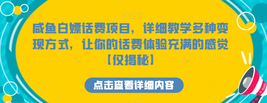 咸鱼白嫖话费项目，详细教学多种变现方式，让你的话费体验充满的感觉【仅揭秘】-吾爱自习网