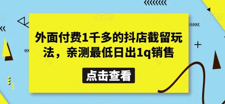 外面付费1千多的抖店截留玩法，亲测最低日出1q销售【揭秘】插图