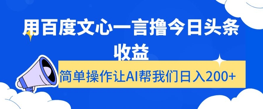 用百度文心一言撸今日头条收益，简单操作让AI帮我们日入200+【揭秘】插图