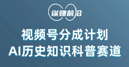 视频号创作分成计划，利用AI做历史知识科普，单月5000+插图