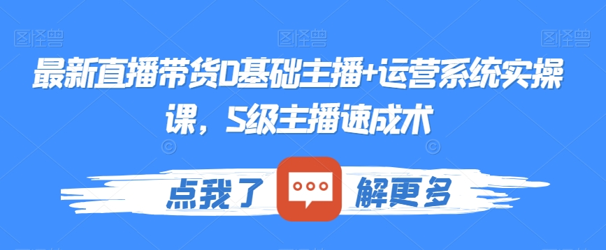 最新直播带货0基础主播+运营系统实操课，S级主播速成术插图