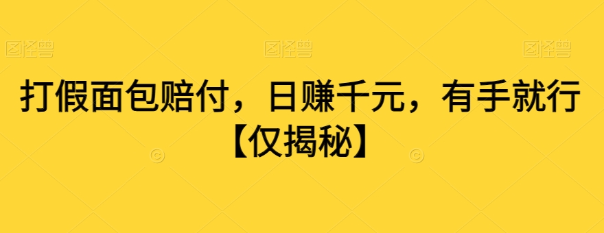 打假面包赔付，日赚千元，有手就行【仅揭秘】-吾爱自习网