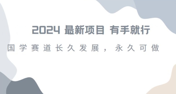 2024超火国学项目，小白速学，月入过万，过个好年【揭秘】-吾爱自习网