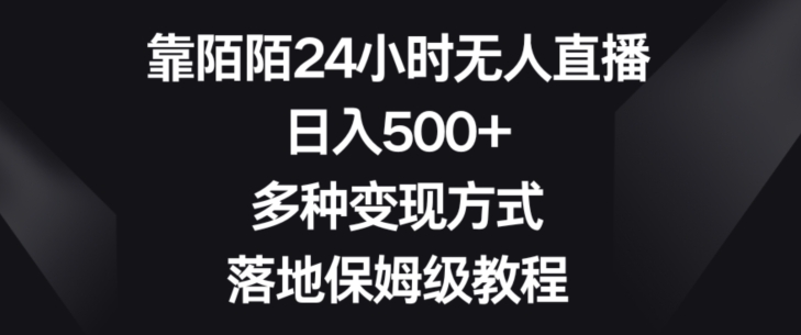 靠陌陌24小时无人直播，日入500+，多种变现方式，落地保姆级教程【揭秘】-吾爱自习网