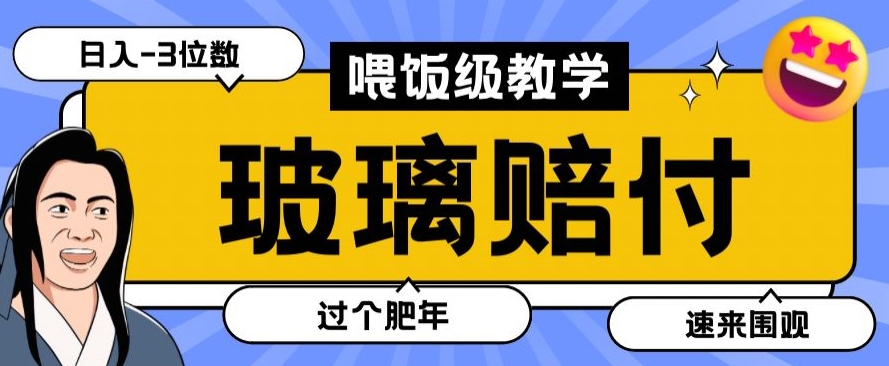 最新赔付玩法玻璃制品陶瓷制品赔付，实测多电商平台都可以操作【仅揭秘】插图