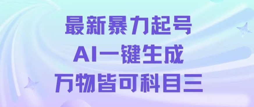 最新暴力起号方式，利用AI一键生成科目三跳舞视频，单条作品突破500万播放【揭秘】插图