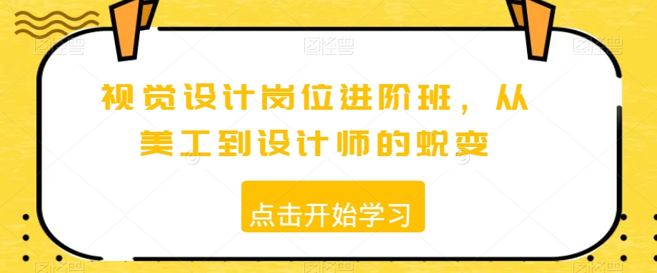 视觉设计岗位进阶班，从美工到设计师的蜕变插图