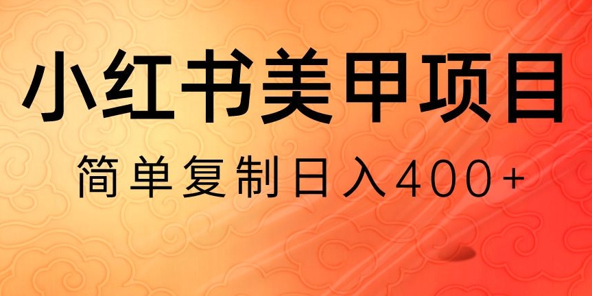 小红书搬砖项目，无货源美甲美睫，日入400一1000+【揭秘】-吾爱自习网