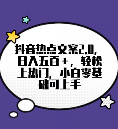 靠抖音热门文案2.0，日入500+，轻松上热门，小白当天可见收益【揭秘】-吾爱自习网