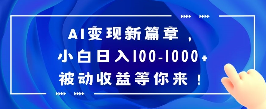 AI变现新篇章，小白日入100-1000+被动收益等你来【揭秘】插图