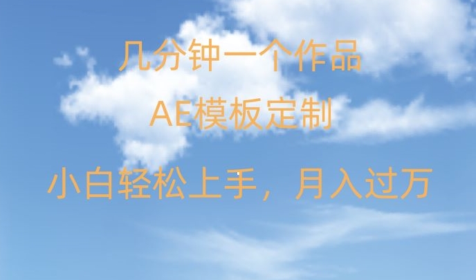 靠AE软件定制模板简单日入500+，多重渠道变现，各种模板均可定制，小白也可轻松上手【揭秘】插图