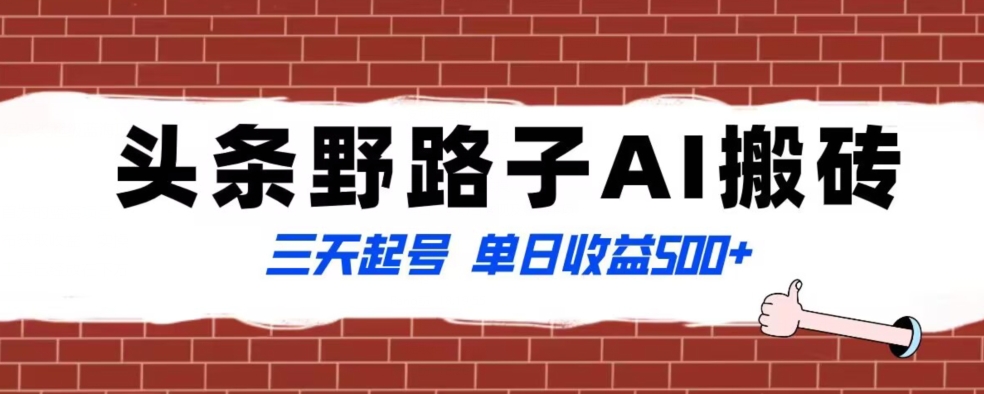 全网首发头条野路子AI搬砖玩法，纪实类超级蓝海项目，三天起号单日收益500+【揭秘】插图