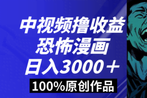 （8536期）中视频恐怖漫画暴力撸收益，日入3000＋，100%原创玩法，小白轻松上手多…