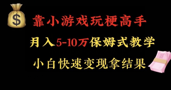 靠小游戏玩梗高手月入5-10w暴力变现快速拿结果【揭秘】插图