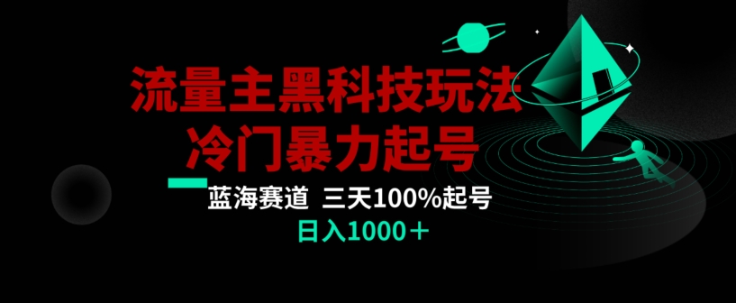 公众号流量主AI掘金黑科技玩法，冷门暴力三天100%打标签起号，日入1000+【揭秘】插图