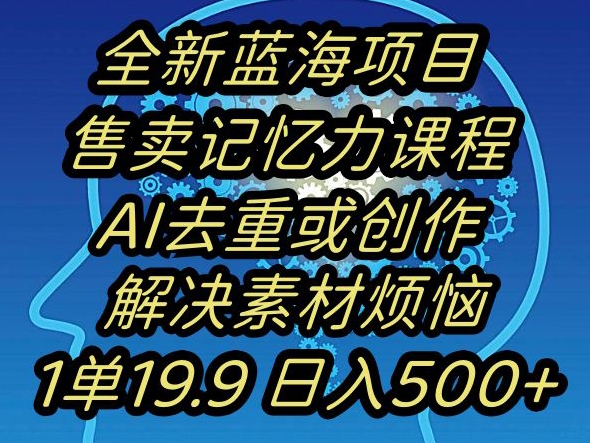 蓝海项目记忆力提升，AI去重，一单19.9日入500+【揭秘】插图