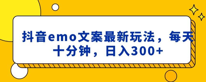 抖音emo文案，小程序取图最新玩法，每天十分钟，日入300+【揭秘】插图