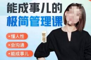 崔璀职场-能成事儿的极简管理课，懂人性，会沟通，能成事儿