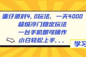 （8702期）蛋仔派对4.0玩法，一天4000+，超级冷门稳定玩法，一台手机即可操作，小…