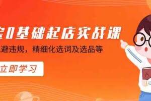 （8875期）淘宝0基础起店实操课，店铺规避违规，精细化选词及选品等