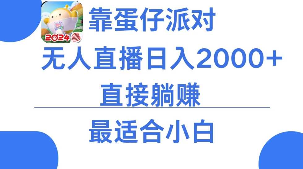 微信小游戏跳一跳不露脸直播，防封+稳定跳科技，单场直播2千人起，稳定日入2000+【揭秘】-吾爱自习网