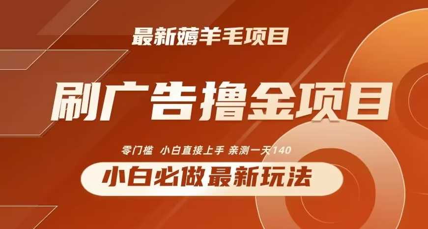 2024最新小白必撸项目，刷广告撸金最新玩法，亲测一天140【揭秘】插图