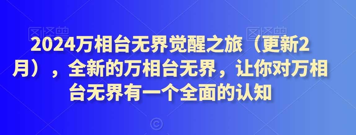 2024万相台无界觉醒之旅（更新2月），全新的万相台无界，让你对万相台无界有一个全面的认知插图