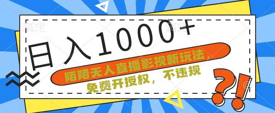 陌陌无人直播影视新玩法，免费开授权，不违规，单场收入1000+【揭秘】插图