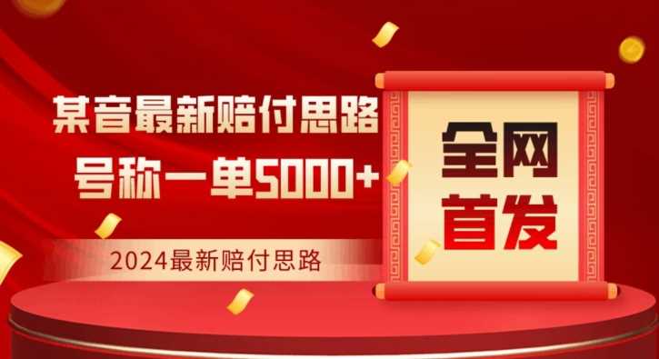 全网首发，2024最新抖音赔付项目，号称一单5000+保姆级拆解【仅揭秘】-吾爱自习网