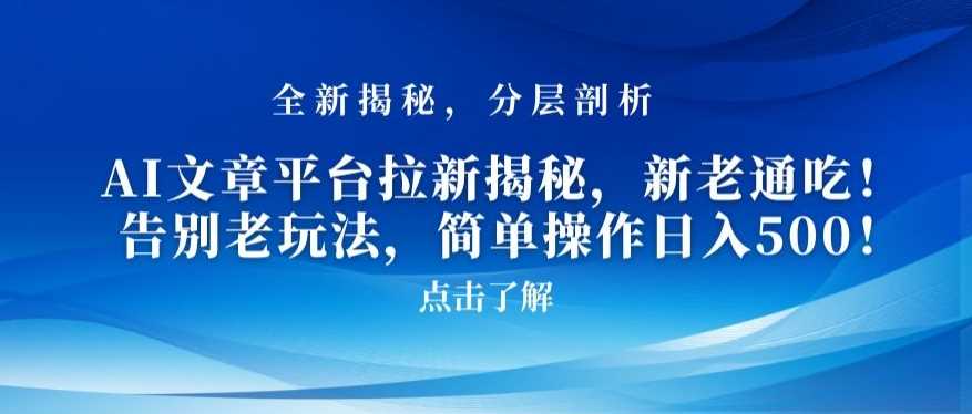 AI文章平台拉新揭秘，新老通吃！告别老玩法，简单操作日入500【揭秘】插图