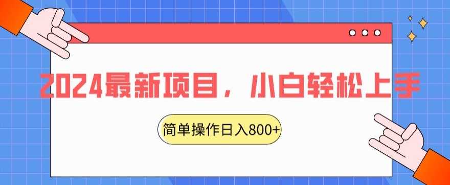 2024最新项目，红娘项目，简单操作轻松日入800+【揭秘】-吾爱自习网