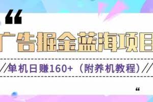 （8899期）（新）广告掘金蓝海项目二，0门槛提现，适合小白 宝妈 自由工作者 长期稳定